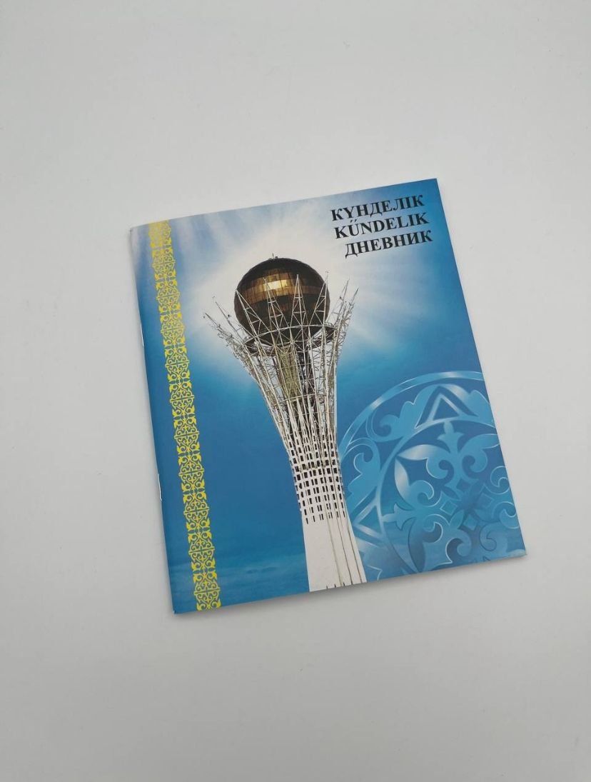 Дневник/Күнделік  